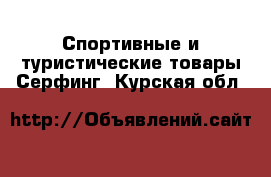 Спортивные и туристические товары Серфинг. Курская обл.